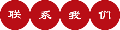 聯(lián)系我們